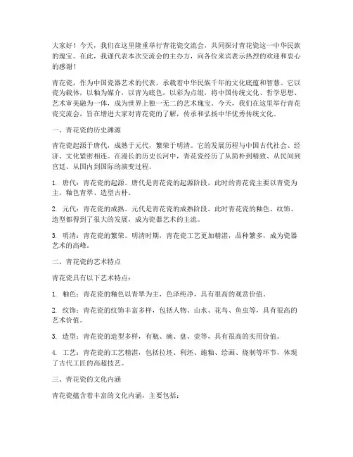 青花瓷交流会发言稿