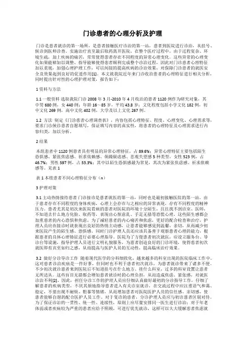 门诊患者的心理分析及护理