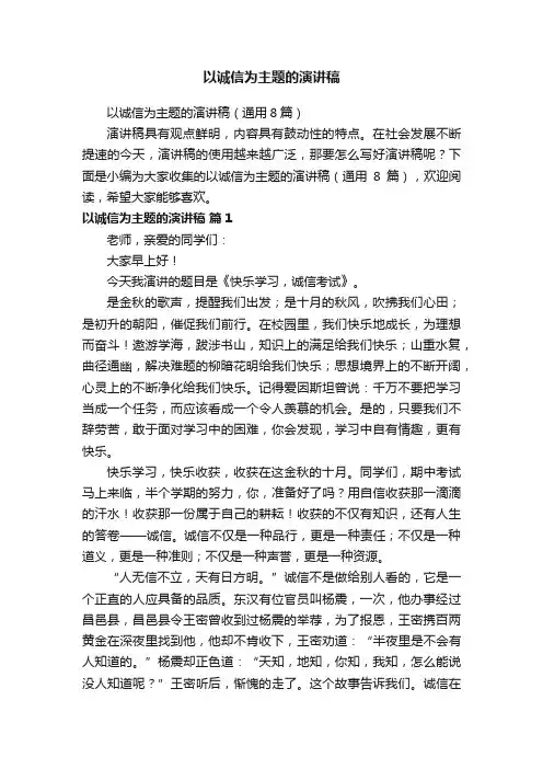 以诚信为主题的演讲稿（通用8篇）