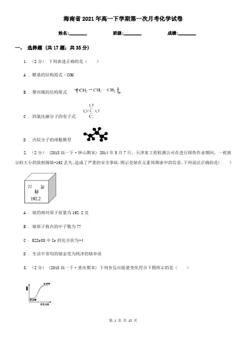 海南省2021年高一下学期第一次月考化学试卷