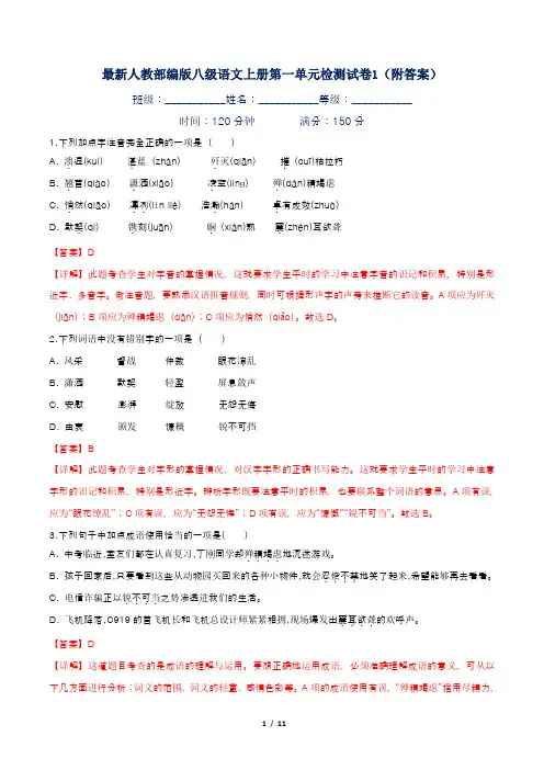 最新人教部编版八级语文上册第一单元检测试卷1(附答案)