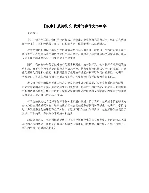 【叙事】采访校长 优秀写事作文300字