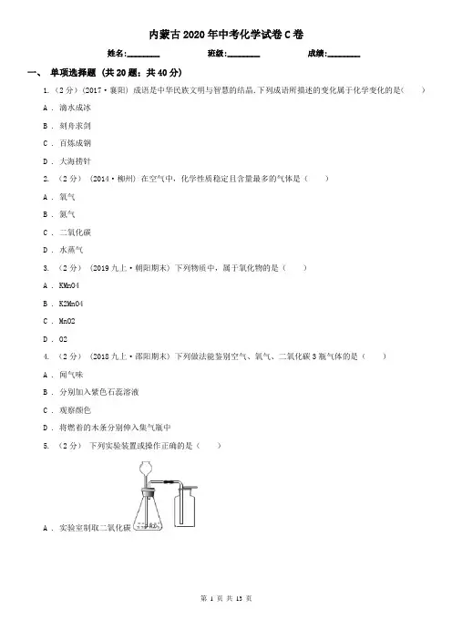 内蒙古2020年中考化学试卷C卷