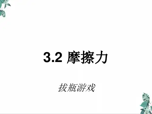 3.2摩擦力—(最新)人教版(2019)高中物理必修第一册教学课件