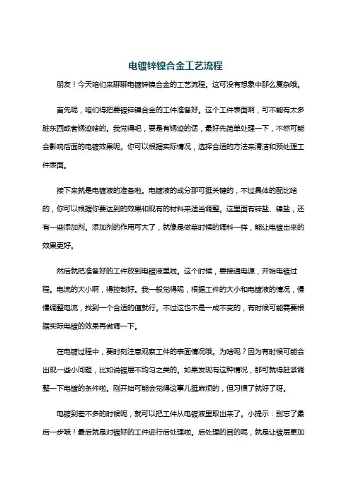 电镀锌镍合金工艺流程