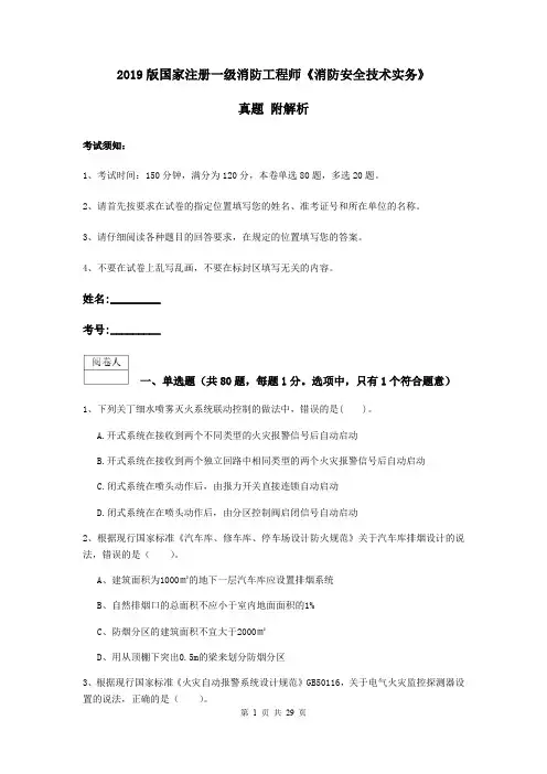 2019版国家注册一级消防工程师《消防安全技术实务》真题 附解析