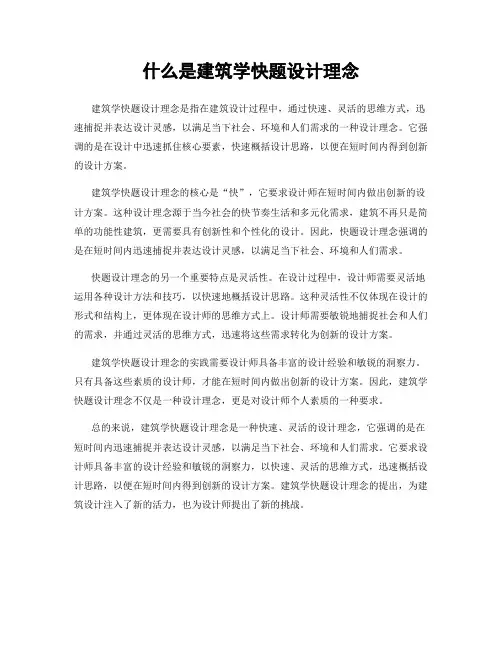 什么是建筑学快题设计理念