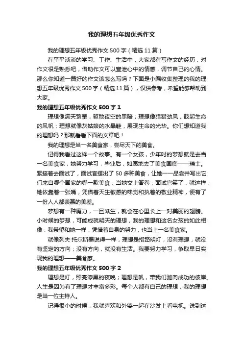 我的理想五年级优秀作文