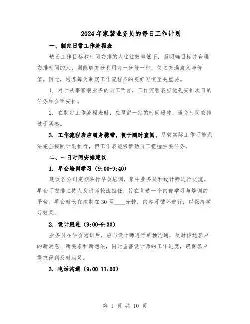 2024年家装业务员的每日工作计划（6篇）