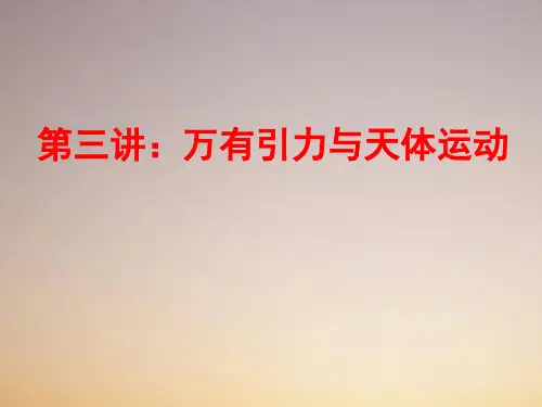 2016奥赛培训课件内部资料：第三讲万有引力与天体运动(含2015年高考真题)(共66张ppt)_68