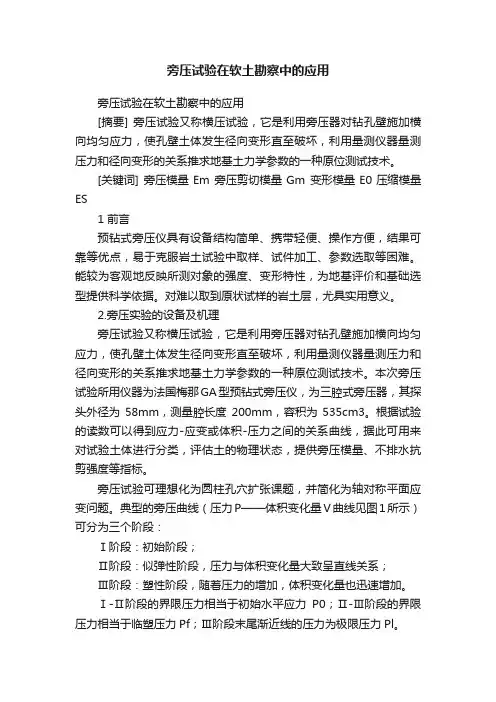 旁压试验在软土勘察中的应用