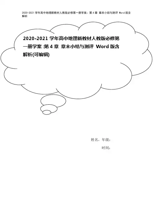 2020-2021学年高中地理新教材人教版必修第一册学案：第4章 章末小结与测评 Word版含解析