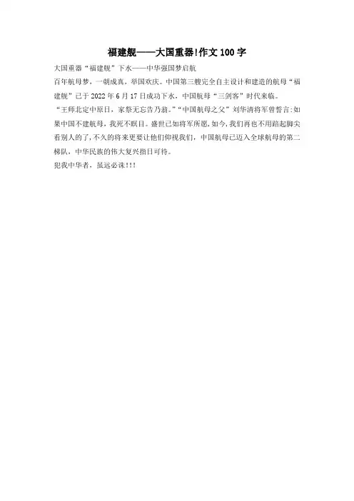 福建舰——大国重器!作文100字