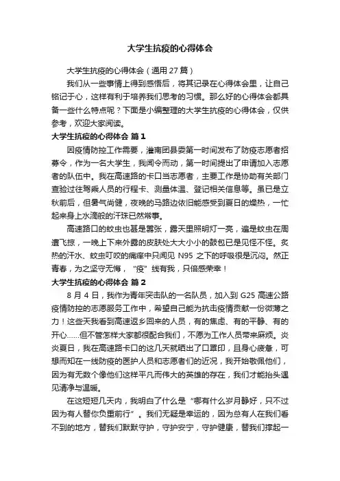 大学生抗疫的心得体会（通用27篇）