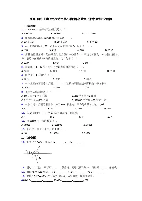 2020-2021上海民办立达中学小学四年级数学上期中试卷(带答案)