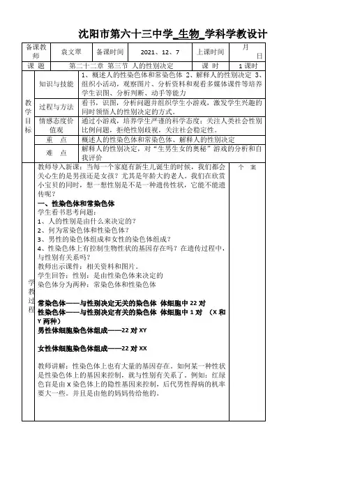 《人的性别决定 学教设计》优秀教案