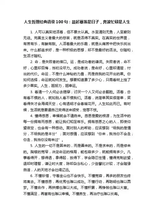 人生哲理经典语录100句：晨起暮落是日子，奔波忙碌是人生