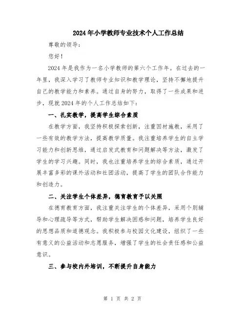 2024年小学教师专业技术个人工作总结