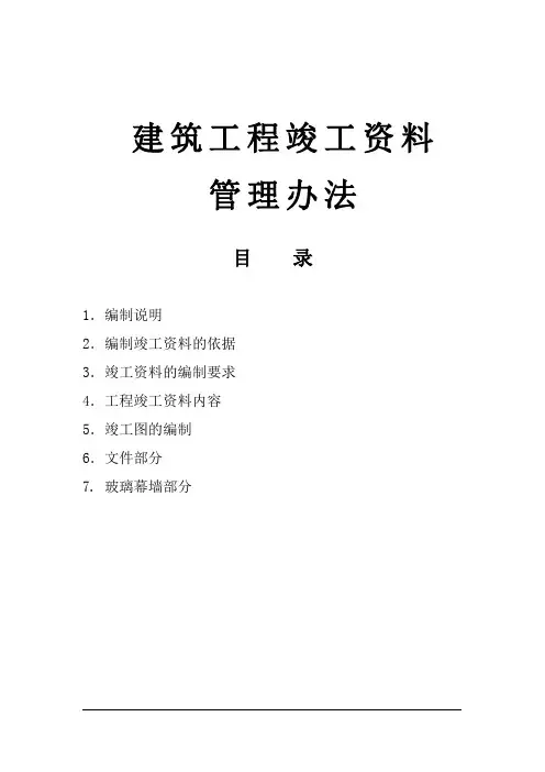 建筑工程竣工资料管理办法