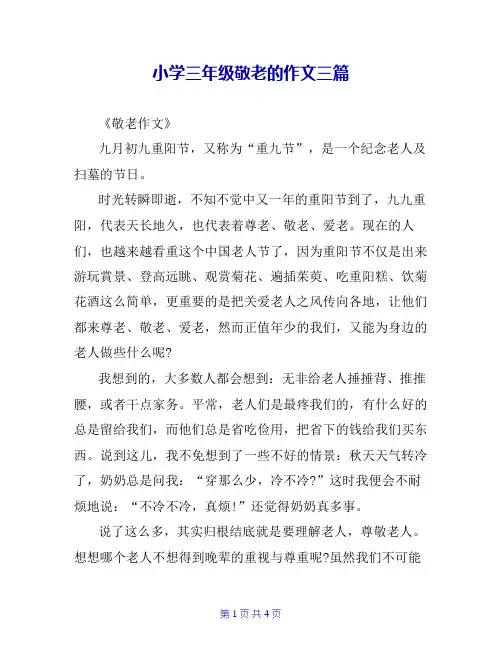 小学三年级敬老的作文三篇