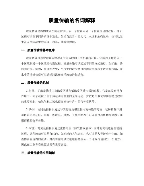 质量传输的名词解释