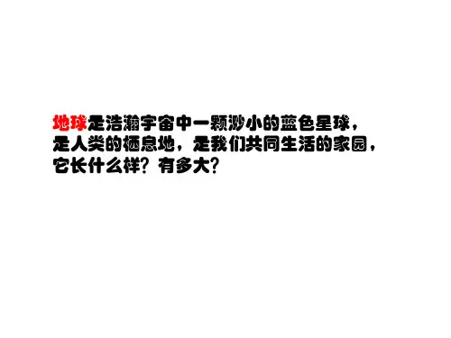 人教版七年级上册地理课件：1.1地球和地球仪 (共17张PPT)
