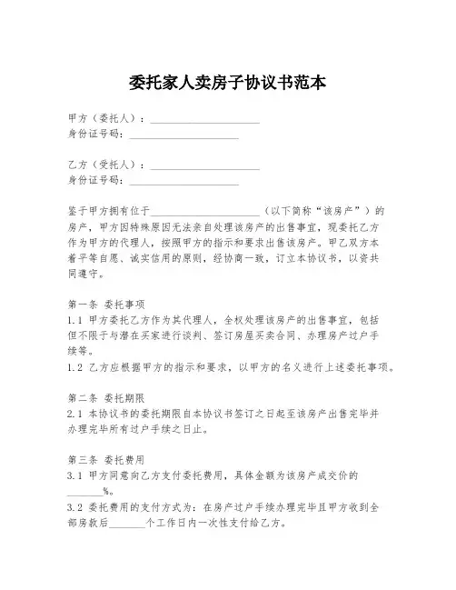 委托家人卖房子协议书范本