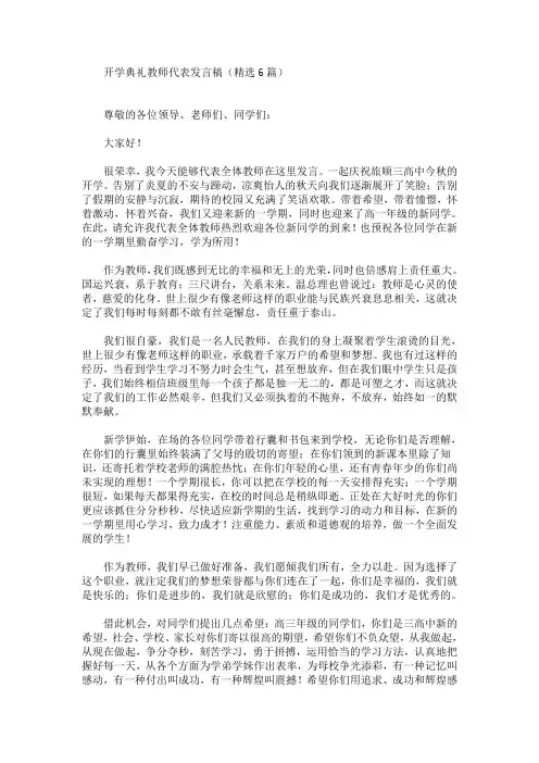 最新开学典礼教师代表发言稿(精选6篇)