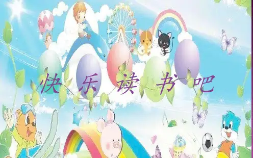 部编版小学语文二年级上册《快乐读书吧》--省级优质课课件