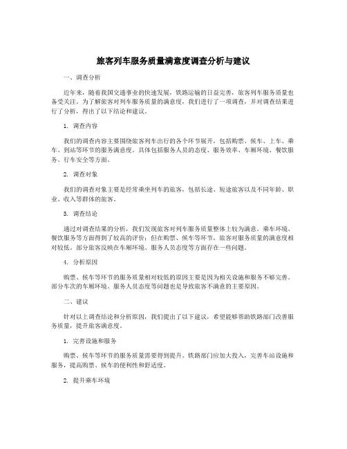 旅客列车服务质量满意度调查分析与建议