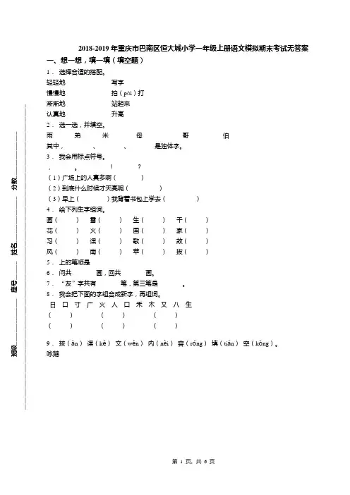 2018-2019年重庆市巴南区恒大城小学一年级上册语文模拟期末考试无答案