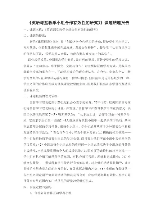 《英语课堂教学小组合作有效性的研究》》课题结题报告