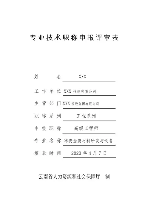 云南省专业技术职称申报评审表(高级工程师)