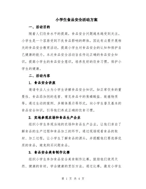小学生食品安全活动方案