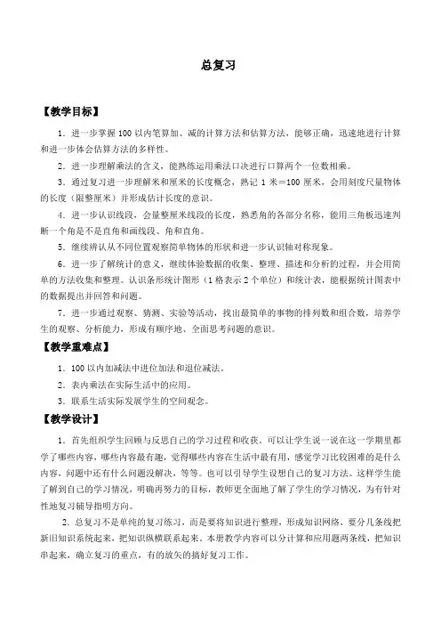 二年级上册数学教案-9 总复习(9)-人教版