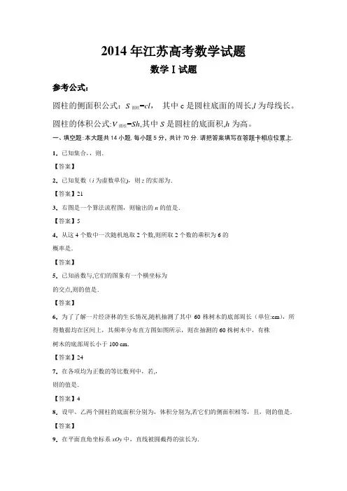 2014年全国高考江苏省数学试卷及答案【精校版】