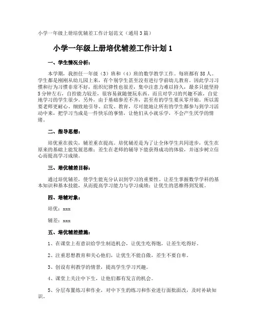 小学一年级上册培优辅差工作计划