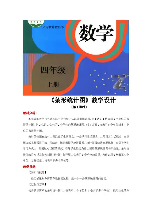 人教版四年级数学上册教学设计《条形统计图》