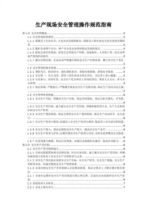 生产现场安全管理操作规范指南