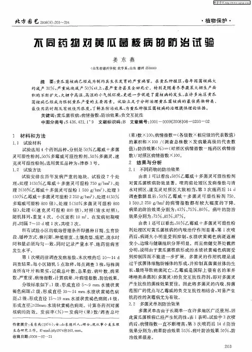 不同药物对黄瓜菌核病的防治试验