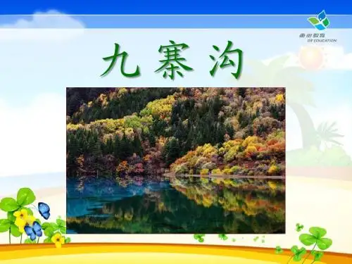 《九寨沟》PPT课件5 (共26张PPT)