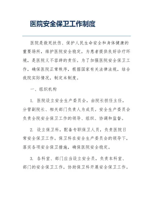 医院安全保卫工作制度