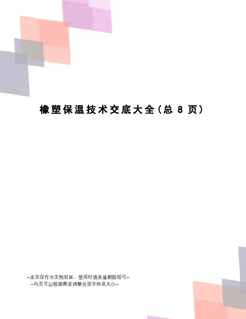 橡塑保温技术交底大全
