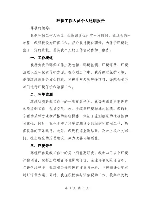 环保工作人员个人述职报告