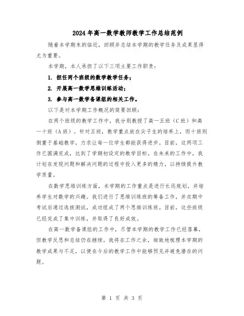 2024年高一数学教师教学工作总结范例（二篇）