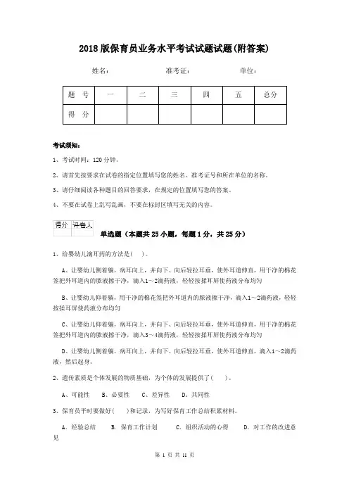 2018版保育员业务水平考试试题试题(附答案)