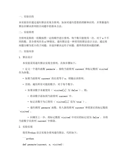全排列递归实验报告