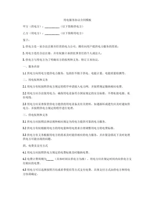 用电服务协议合同模板