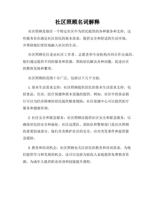 社区照顾名词解释
