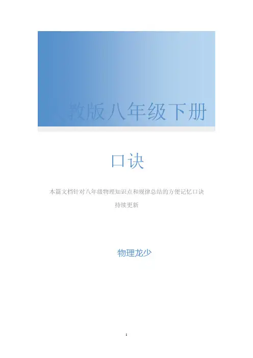 人教版八年级下物理 口诀记忆法
